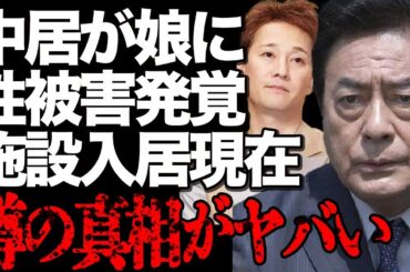 高橋英樹が中居正広にブチギレた真相がヤバい…娘・高橋真麻の"性●害"が発覚して…アザまみれの悲痛な姿に涙腺崩壊…愛する家族の"死去"で精神崩壊して施設入居の実態に言葉を失う…