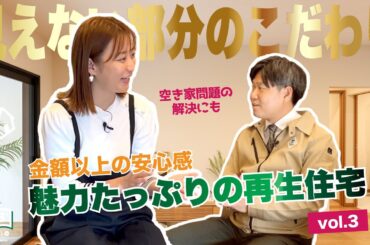 #07【LFB CHANNEL】金額以上の安心感！空き家問題の解決にも『枡田絵理奈の家づくりストーリー』再生住宅の秘密に迫る vol.3