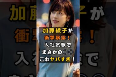 加藤綾子(カトパン)が暴露したフジテレビの入社試験の内容がやばい#フジテレビ #芸能 #雑学 #shorts