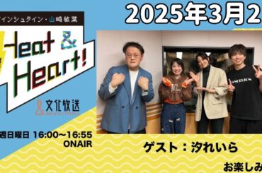 アインシュタイン・山崎紘菜 Heat&Heart！ 2025年3月2日