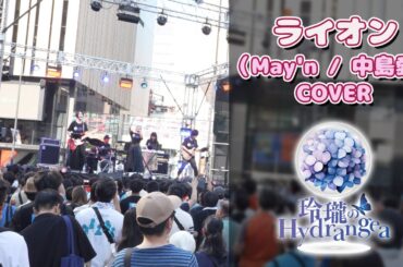 【Cover】ライオン(May'n/中島愛)【玲瓏のHydrangea】