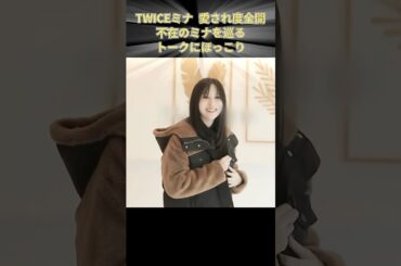 TWICEミナ 愛され度全開 不在のミナを巡るトークにほっこり #TWICE #JYP #KPOP #ミナ #MINA #ミサモ #MISAMO