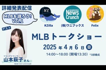 山本萩子さんスペシャルゲスト！MLBトークショーby Felix + KZilla (ワニブックス主催) 詳細告知配信