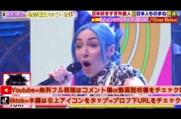 【有吉弘行のものまねTHEワールド】外国人×YUKI「Over Drive」＜第2回ものまねアワード土曜プレミアム/見逃し配信＞2025年3月1日LIVE FULL