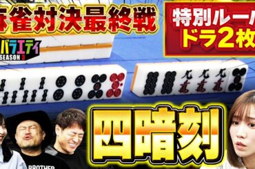 【麻雀】決着回！出るか役満！回避できるか焼き鳥！！【陣内智則】【ハリウッドザコシショウ】【伊達朱里紗】【佐野ひなこ】