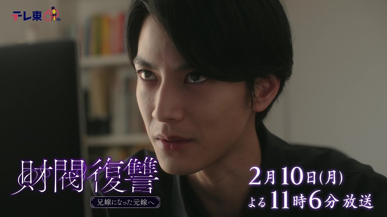 【予告】ドラマプレミア23「財閥復讐~兄嫁になった元嫁へ~」第6話 | テレビ東京 【予告】ドラマプレミア23「財閥復讐~兄嫁になった元嫁へ~」第6話 | テレビ東京