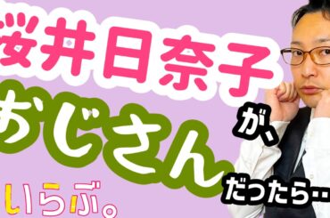 桜井日奈子の胸キュンシーンをおじさんが演じたらヤバ過ぎた…【痛いオジサン】シリーズ