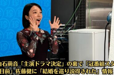 上白石萌音「主演ドラマ決定」の裏で「冠番組スタート目前」佐藤健に「結婚を巡り説得された」情報！