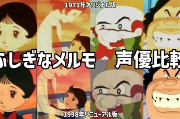 【聴き比べ】ふしぎなメルモ　声優比較　オリジナル版/リニューアル版