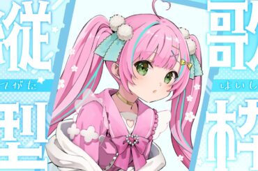 【#縦型歌枠】ノープランで始める #歌枠 🎤声優ソン、アニソン、アイドル【桃羽ひでまる/武士来舞】