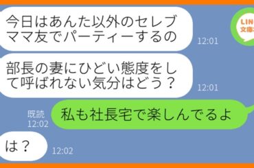 【LINE】夫が平社員の我が家を見下し私だけタワマンのパーティーからハブるボスママ「貧乏人は来ないでw」→当日、マウントママ友にある衝撃の事実を伝えた時の反応が…ww【スカッとする話】【総集編】