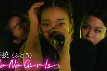 不撓（ふとう）[KAEDE, KOHARU, MOMO] from Audition "No No Girls" -Performance Video-