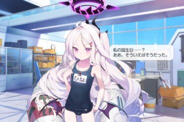 ヒナ（水着）誕生日ボイス　CV広橋涼