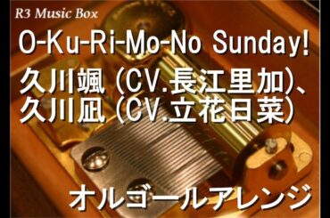 O-Ku-Ri-Mo-No Sunday!/久川颯 (CV.長江里加)、久川凪 (CV.立花日菜)【オルゴール】 (ゲーム「アイドルマスター シンデレラガールズ スターライトステージ」オリジナル楽曲)
