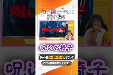 ドッド絵にときめく夏川椎菜 #shorts