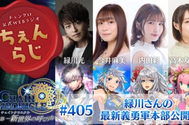 チェインクロニクル 公式WEBラジオ「ちぇんらじ」#405   （2025年3月3日）