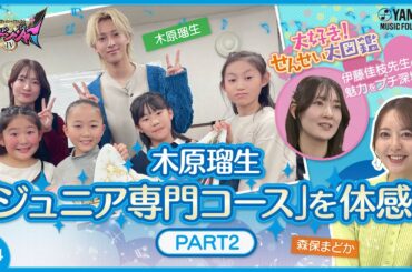 【“2.5次元ミュージカル”でも大活躍の木原瑠生が子ども達と一緒に歌う】木原瑠生×森保まどかMC♪「奏デンジャーⅣ」♯4  #yamahamusicschool ＃木原瑠生 ＃森保まどか #刀剣乱舞
