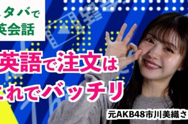 【英会話レッスン番組】スタバで英語で注文はこれでバッチリ！