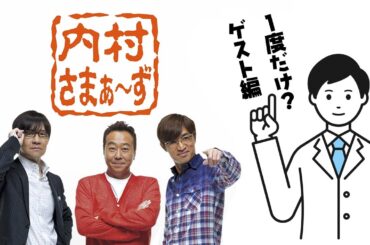 内村さまぁ～ず　一度だけ？ゲスト編　#370 久間田琳加：「第2回itoだけで乗り切っちゃう男達!!」