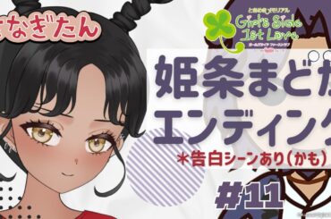 【#ときメモ】#11 姫条まどか攻略～3年生編～※告白シーンあり（予定）