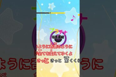 【カラオケ】プラチナ/坂本真綾 #shorts