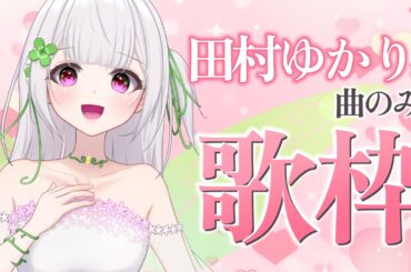 【#歌枠 】田村ゆかりさん曲縛り歌枠🐰💓#新人vtuber #karaoke