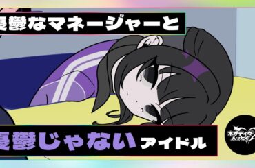 憂鬱なマネージャーと憂鬱じゃないアイドル【ネガハピ】【アニメ】