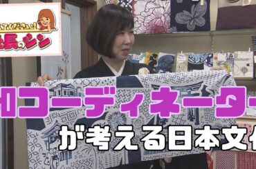 【社長のシン】日本文化は美しいおりや　５代目　伊藤美佳社長（52）