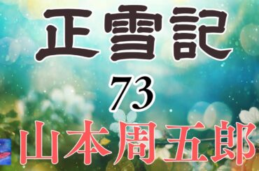 【朗読】正雪記　連載第７３回　山本周五郎　読み手アリア