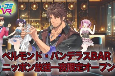 ベルモンド・バンデラスさん一夜限りのBARをオープン！ #ミューコミVR