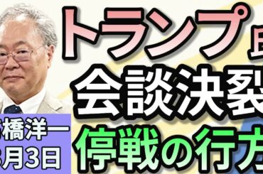 高橋洋一「アメリカとウクライナの首脳会談が決裂　激しい口論に」「与党が予算修正案を提出　教育無償化や年収の壁を反映」「外国人の運転免許切替制度　政府は『支障は把握していない』と回答」３月３日