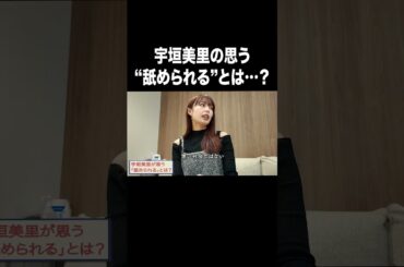 宇垣美里の思う"舐められる"とは…？【宇垣美里YouTube】#宇垣美里 #アナウンサー #人生相談