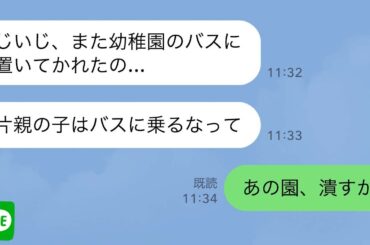 【LINE】毎日幼稚園バスが娘を乗せずに家の前を通過していく→娘が大地主の祖父にラインするとブチギレた祖父が園を潰すかと言い始め…