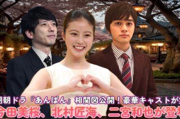 次期朝ドラ『あんぱん』相関図公開！豪華キャストが集結！今田美桜、北村匠海、二宮和也が登場！