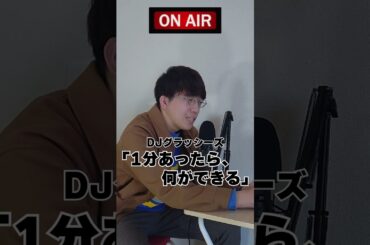 １分あったら何ができる？ #DJグラッシーズ #グラッシーズ #よしもと #shorts
