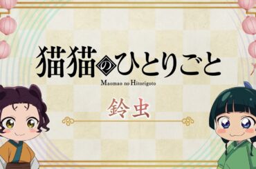 『薬屋のひとりごと』第2期 ミニアニメ「猫猫のひとりごと」第32話【毎週金曜よる11時～日本テレビ系にて全国放送中！】