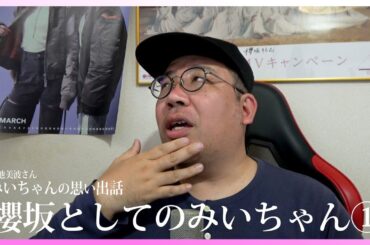小池美波さん卒業企画　みいちゃんの思い出話　櫻坂としてのみいちゃん①