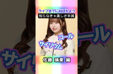 【佐藤璃果】コールとサイリウム【4期生】 #乃木坂46 #shorts