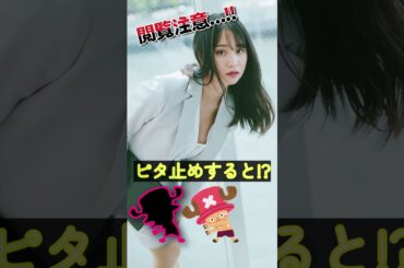 永尾まりやがあの姿に!?＃ピタ止めチャレンジ