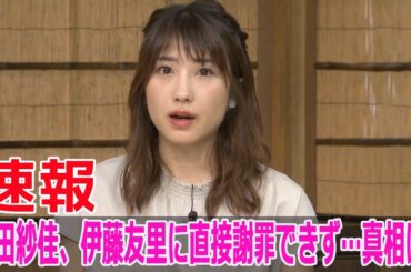岡田紗佳、伊藤友里に直接謝罪できず…真相は？