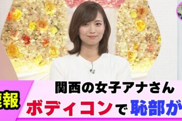 【神スタイル】女子アナさん ダンスで浮き彫りに【斎藤真美】【ネットの反応】