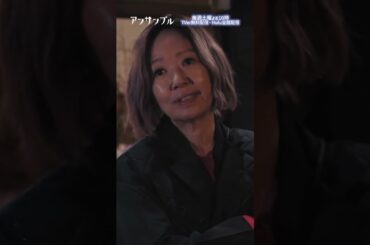 ⚖️"アンサンブル❄️第7話　実母が凸ってきた💥　−−　店に来ちゃダメって和夫が釘刺しに行ったでしょー！！！#川口春奈#八木亜希子#浅田美代子#shorts