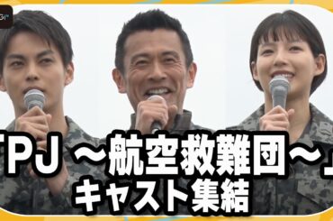 内野聖陽、石井杏奈ら髪ばっさりの訓練生たちとロケ地・小牧基地の航空祭に出席　「PJ ～航空救難団～」