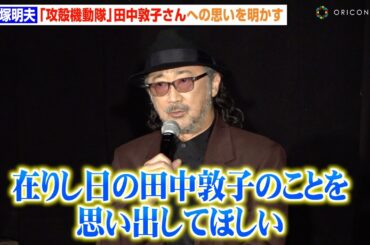 大塚明夫、『攻殻機動隊』草薙素子役・田中敦子さんへの思いを明かす　続編制作に押井守監督が意欲「やり残したことがある」　映画『イノセンス』公開20周年記念トークイベント