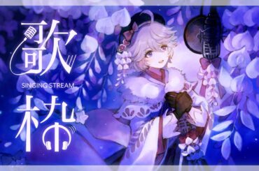 【歌】好きな曲を歌う回🎙🎶【藤上峰 わか】