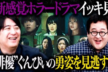 【特別企画】『ノロイヲアゲル』キャスト陣とドラマ一気見！