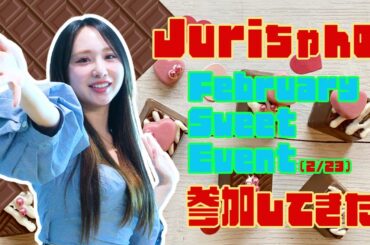 JuriちゃんのFebruary Sweet イベント（2/23）に参加してきた