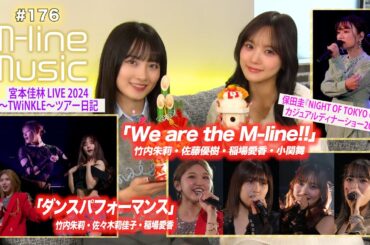 【M-line Music#176】「We are the M-line!!」＆「ダンスパフォーマンス」／ツアー日記／保田圭「NIGHT OF TOKYO CITY」 MC 稲場愛香・森戸知沙希