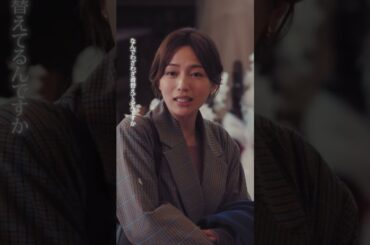 ⚖️"アンサンブル❄️第1話　やりすぎ真戸原?　−− なんでタキシード🤵‍♂️着てるんだー！！#川口春奈#松村北斗 #shorts