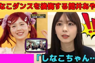 【筒井あやめ】工事中でのしなこダンスを後悔する筒井あやめ/文字起こし（乃木坂46・のぎおび）